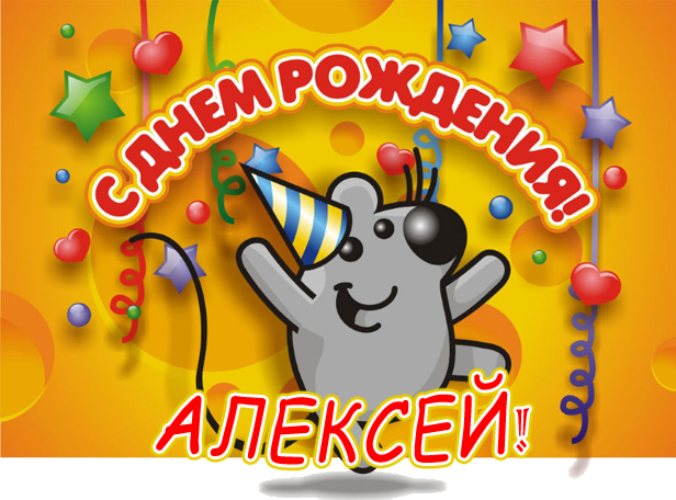 Alex Kumarkov, поздравляем с Днём Рождения!